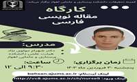 کارگاه مقاله نویسی فارسی