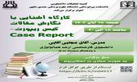 کارگاه آشنایی با نگارش مقالات کیس ریپورت_case Report