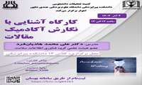 کارگاه آشنایی  با نگارش آکادمیک مقالات 