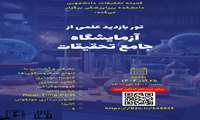 تور بازدید علمی  از آزمایشگاه جامع تحقیقات