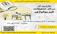 بازدید از مرکز تحقیقات فیزیولوژی