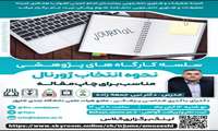  کارگاه‌ نحوه انتخاب ژورنال مناسب برای چاپ مقاله