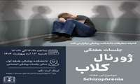 ژورنال کلاب schizophrenia