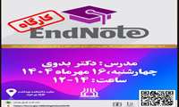 کارگاه آشنایی با  نرم افزار اندنوت