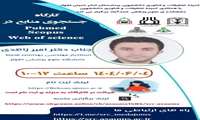 کارگاه  جستجوی منابع در  Pubmed,Scopus Web Of Science