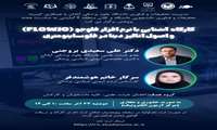  کارگاه آشنایی با نرم افزار فلوجو(FLOWJO) و اصول آنالیز دیتا در فلوسایتومترى 