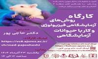 کارگاه مجازی روش های آزمایشگاهی فیزیولوژی و کار با حیوانات آزمایشگاهی  