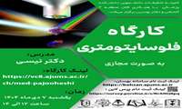 کارگاه فلوسایتومتری