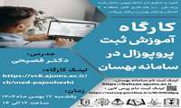 کارگاه آموزش ثبت پروپزال در سامانه بهسان