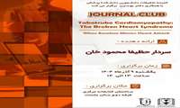  ژورنال کلاب با عنوان  The takotsubo Cardiomyopathy: The Broken Heart Syndrome
