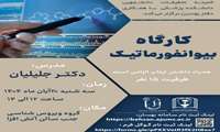 کارگاه حضوری بیوانفورماتیک
