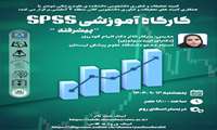 کارگاه آموزش SPSS (پیشرفته )