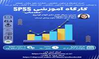 کارگاه آموزش SPSS (مقدماتی )