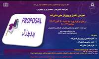   کارگاه نحوه ی تکمیل پروپوزال های فناورانه