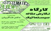 کارگاه نگارش مقاله سیستماتیک