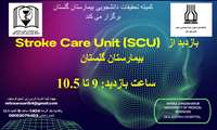  بازدید از Stroke Care Unit (SCU) بیمارستان گلستان 