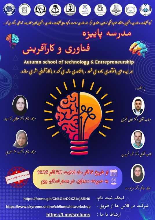  مدرسه پاییزه فناوری و کارآفرینی