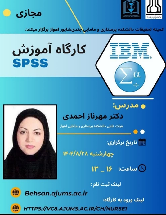 کارگاه آموزش spss